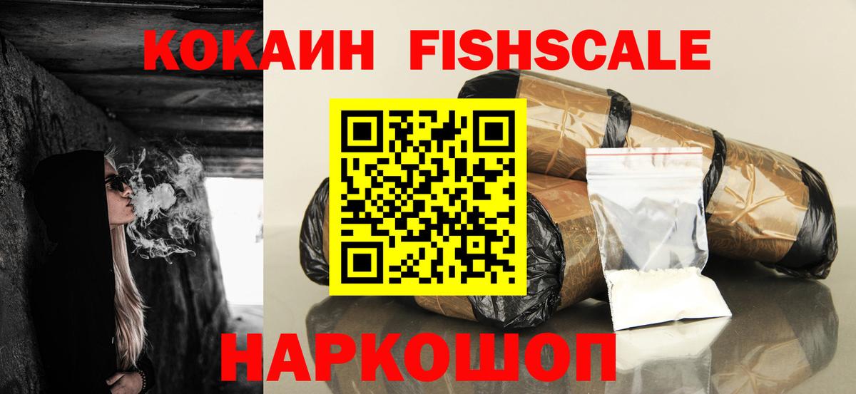 КОКАИН Fish Scale Азнакаево