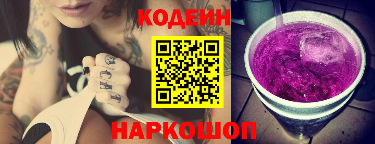 Кодеин Purple Drank Азнакаево